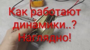 Как работает динамик НАГЛЯДНО