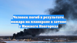 Человек погиб в результате пожара на плавкране в затоне у Нижнего Новгорода