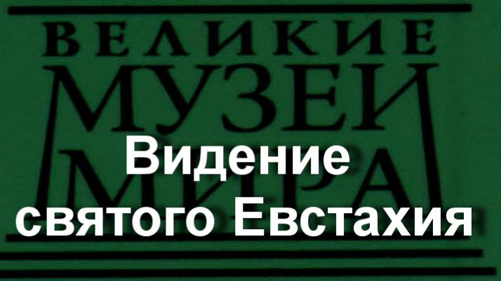 Видение святого Евстахия.Альбрехт Дюрер, описание смотреть онлайн