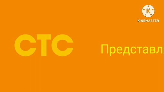 СТС Представляет Effects Logo and KineMaster смотреть онлайн