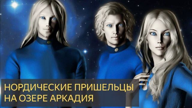 Нордические пришельцы на озере Аркадия (История, НЛО, похищения, исчезновения) смотреть онлайн