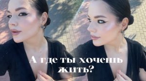 КАКУЮ СТРАНУ ВЫБРАТЬ ДЛЯ ЖИЗНИ? почему такой хейт ?! жизнь в Москве