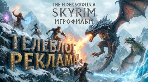 The Elder Scrolls V Skyrim Игрофильм. Телеблог Реклама