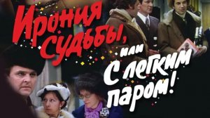 Реакция: Ирония судьбы или с лёгким паром