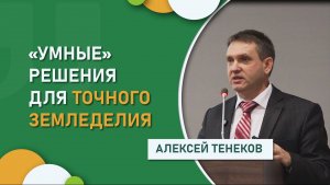 «Умные» решения для точного земледелия┃ «Агро-Софт»