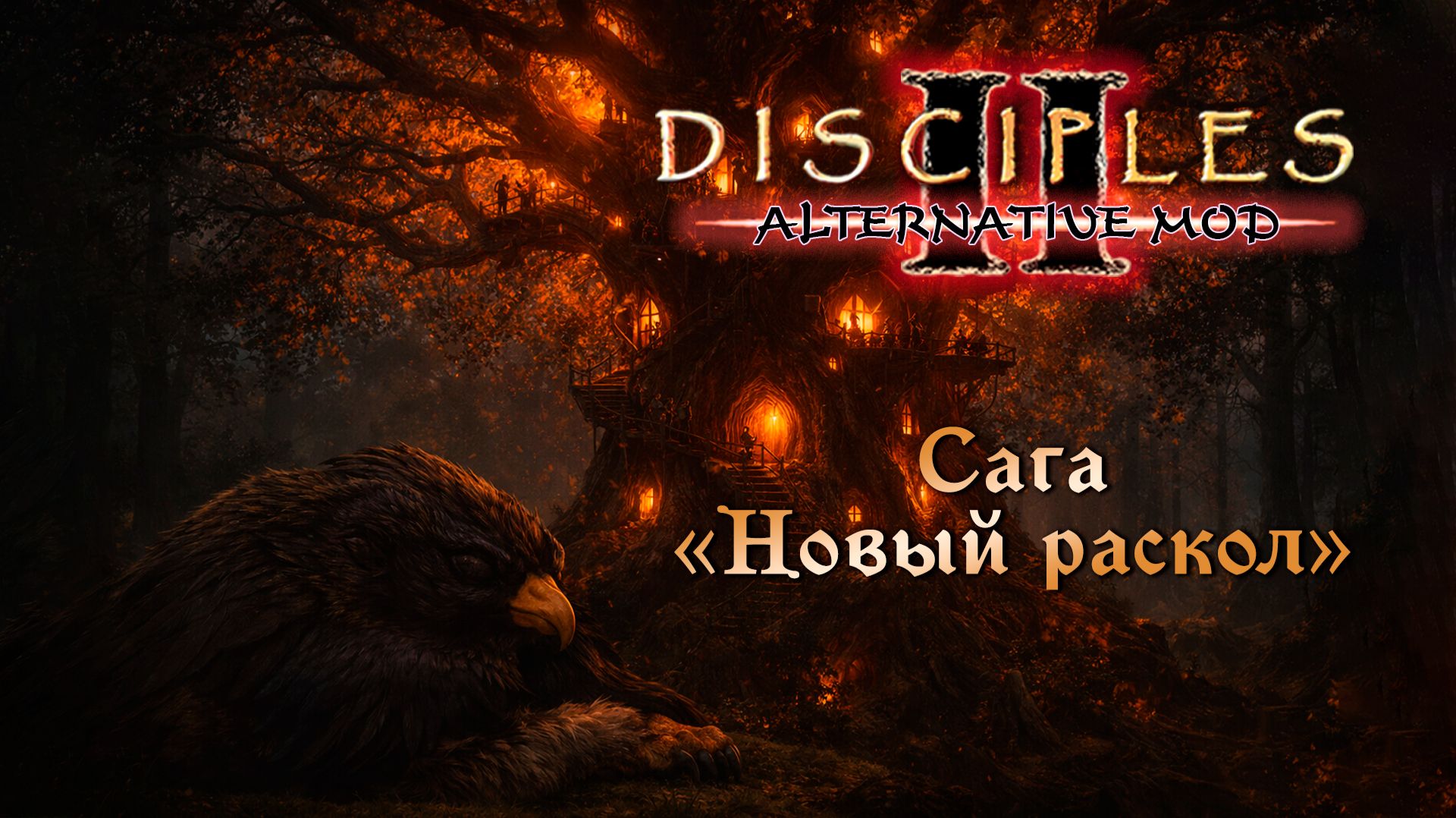 Alternative Mod. Сага "Новый раскол" смотреть онлайн