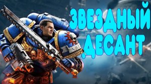 Обзор - Warhammer Space Marine 2