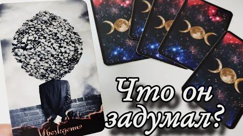 😱Что он затеял для тебя🔮онлайн гадание смотреть онлайн