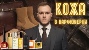 ПОДБОРКА КОЖАНЫХ АРОМАТОВ / САМЫЕ КОМПЛИМЕНТАРНЫЕ АРОМАТЫ