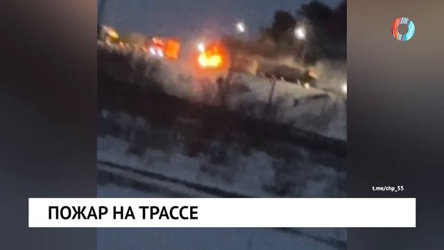 Пожар на трассе смотреть онлайн