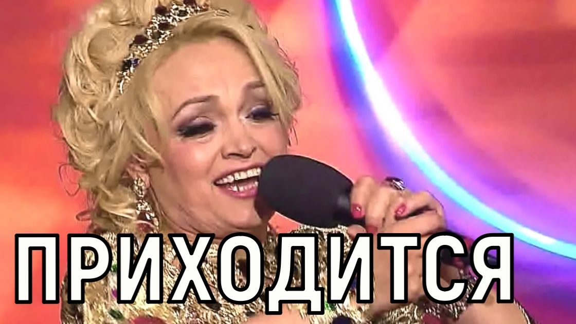 Осталось недолго. Теряющей всё Надежде Кадышевой уже подготовили замену смотреть онлайн