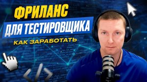 Как заработать на фрилансе, если вы начинающий тестировщик