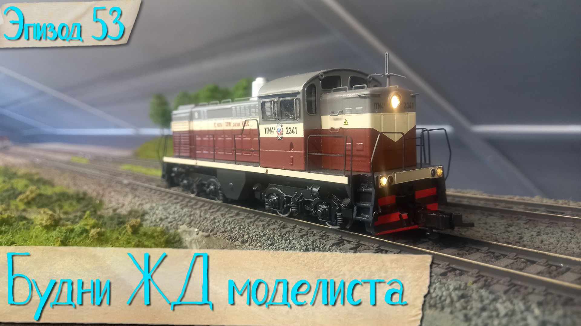 Будни жд моделиста - эпизод 53