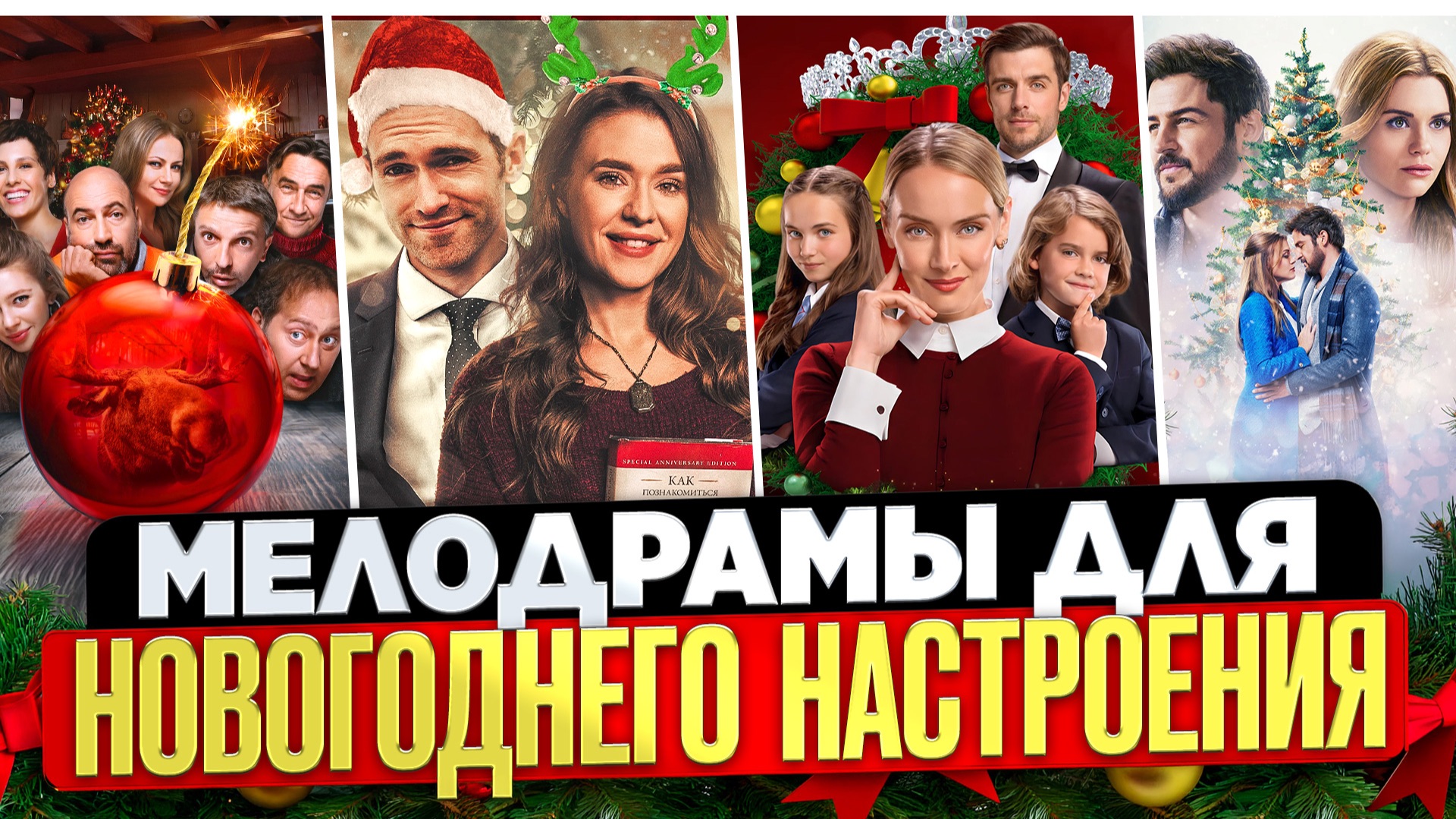 НОВОГОДНИЕ МЕЛОДРАМЫ I РОЖДЕСТВЕНСКИЕ ФИЛЬМЫ I НОВОГОДНИЕ КОМЕДИИ | НОВОГОДНИЕ ФИЛЬМЫ смотреть онлайн