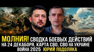 СВОДКА БОЕВЫХ ДЕЙСТВИЙ НА 24 ДЕКАБРЯ, КАРТА СВО,  СВО НА УКРАИНЕ ВОЙНА 2025 ЮРИЙ ПОДОЛЯКА