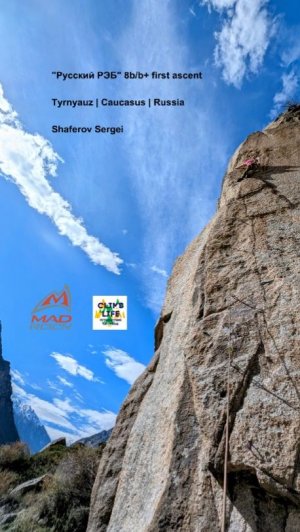 Скалолазание "Русский РЭБ" 8b/b+ первопрохождение. Шаферов Сергей. Тырныауз 2025