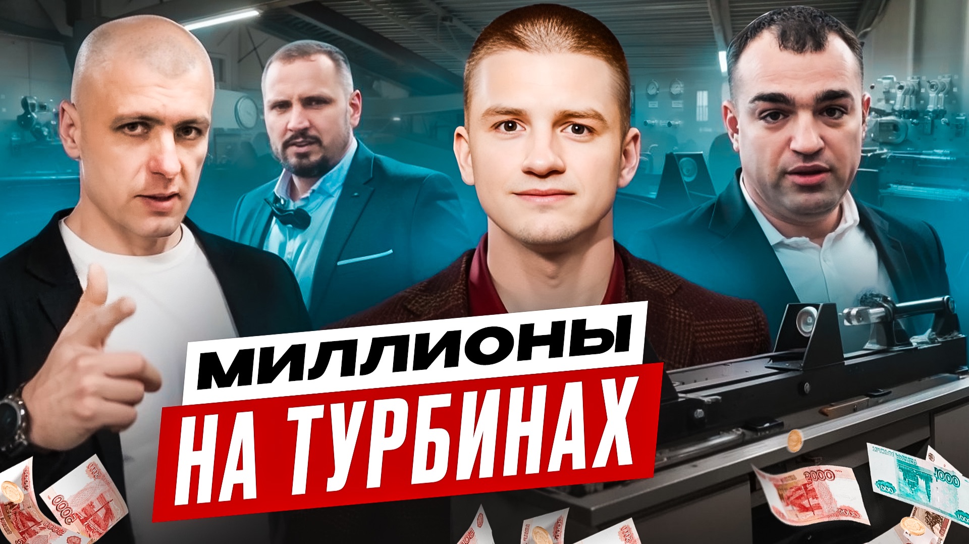 Миллионы на турбинах в 26 лет | Просто коммерсы | Бизнес не в столице
