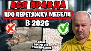 ПОЧЕМУ РЕМОНТ И ПЕРЕТЯЖКА МЕБЕЛИ В 2026 - ЭТО точно ВЫГОНДО! ВСЯ ПРАВДА про ЦЕНЫ, ТКАНИ, МАТЕРИАЛЫ