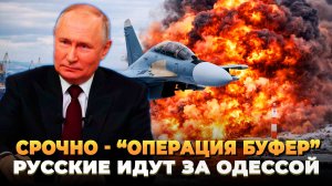 СРОЧНО - началась операция "Буфер": Русские идут за Одессой