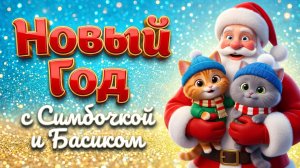 🎄 НОВЫЙ ГОД с Симбочкой и Басиком 🐱✨  Добрый мультфильм для детей и всей семьи