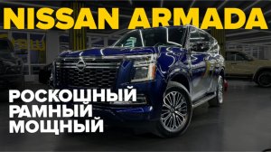 Самый недооценённый SUV? Nissan Armada 2025 — полный обзор