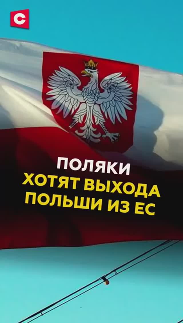 Поляки хотят выхода страны из ЕС смотреть онлайн
