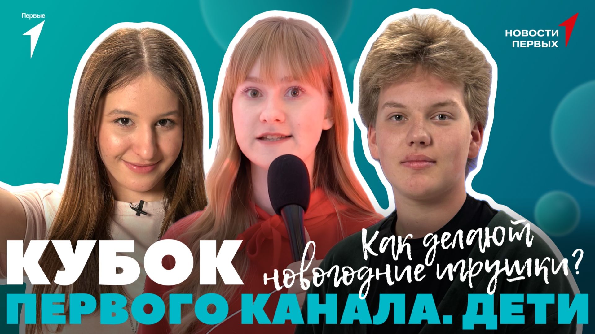 «Новости Первых»: «Российский детский Дед Мороз» | Как делают новогодние игрушки? смотреть онлайн