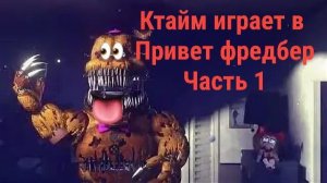 мой псих миша фред держит меня в подвале!