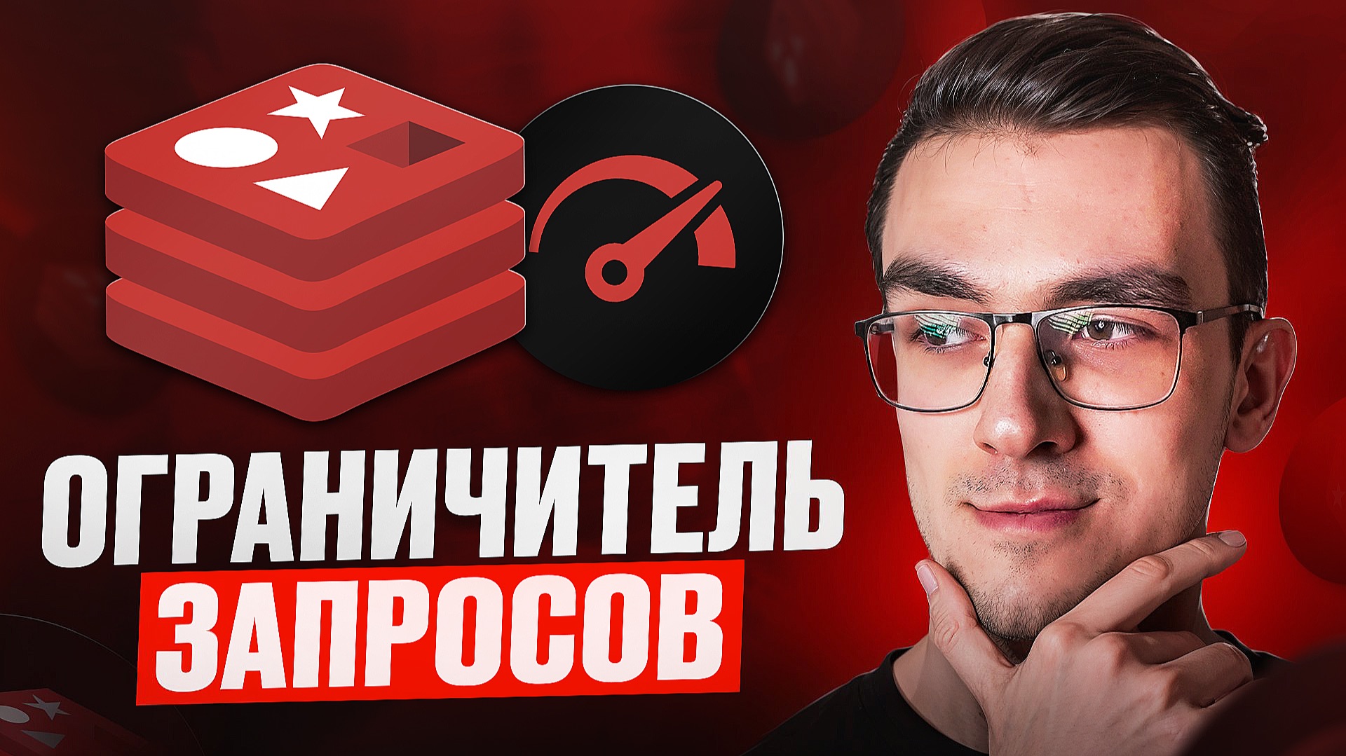 Пишем ограничитель запросов С НУЛЯ на Python + Redis смотреть онлайн