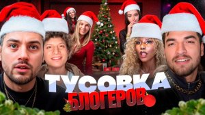 🎄АНАР ОРГАНИЗОВАЛ МАСШТАБНУЮ ТУСОВКУ БЛОГЕРОВ Равшан, Сатир, Og Buda, Джарахов, Гордей, Моет и д.р