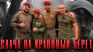 СДАЧА НА КРАПОВЫЙ БЕРЕТ