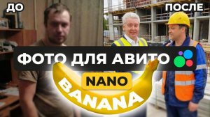Nano Banana для Авито: 100 качественных фото без фотографа