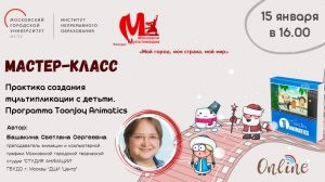 Мастер-класс по анимации "Практика создания мультипликации с детьми. Программа ToonJoy Animatics