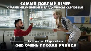 (НЕ) Очень плохая училка |  23.12.2025