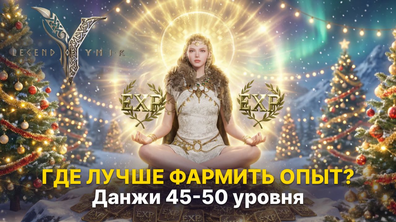 🔥 Не трать время зря! Топ-споты для фарма опыта 45–50 | Гайд Legend of Ymir смотреть онлайн