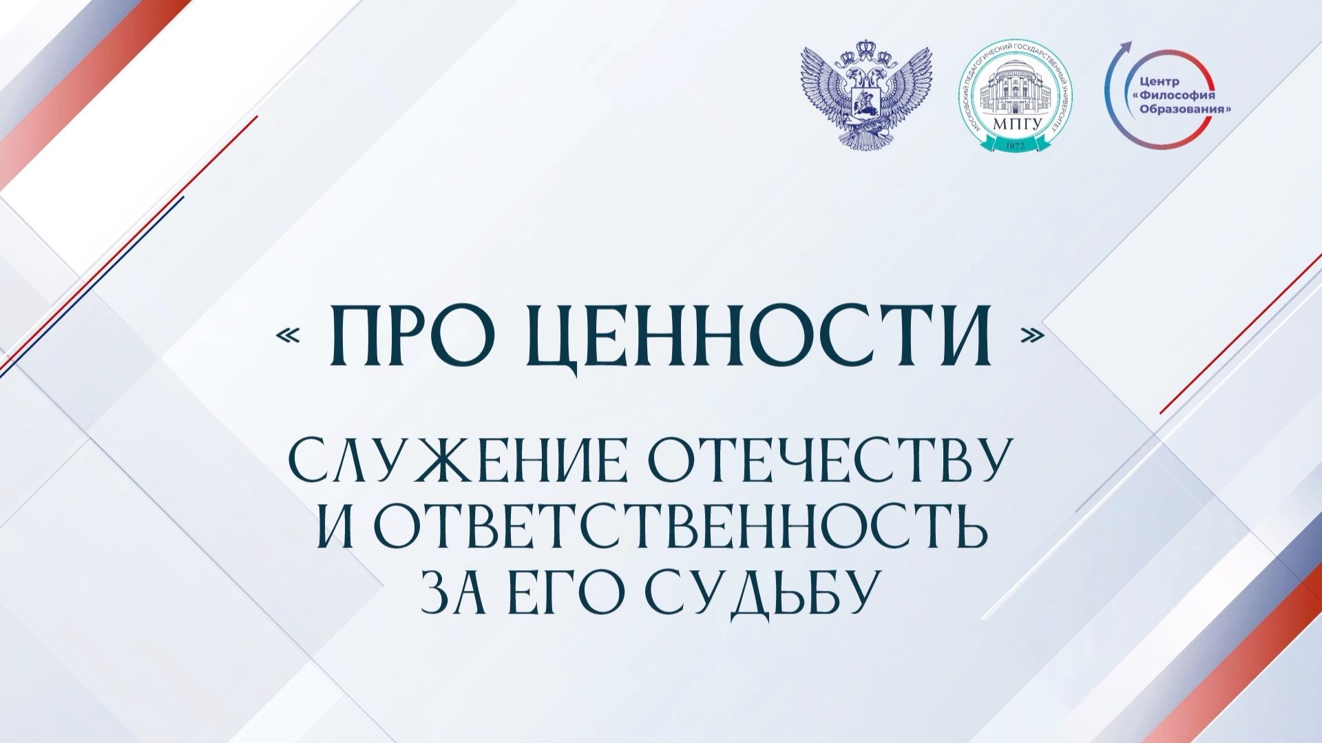 «Про ценности». Служение Отечеству и ответственность за его судьбу смотреть онлайн