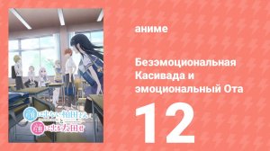 Безэмоциональная Касивада и эмоциональный Ота 12 серия (аниме-сериал, 2025)