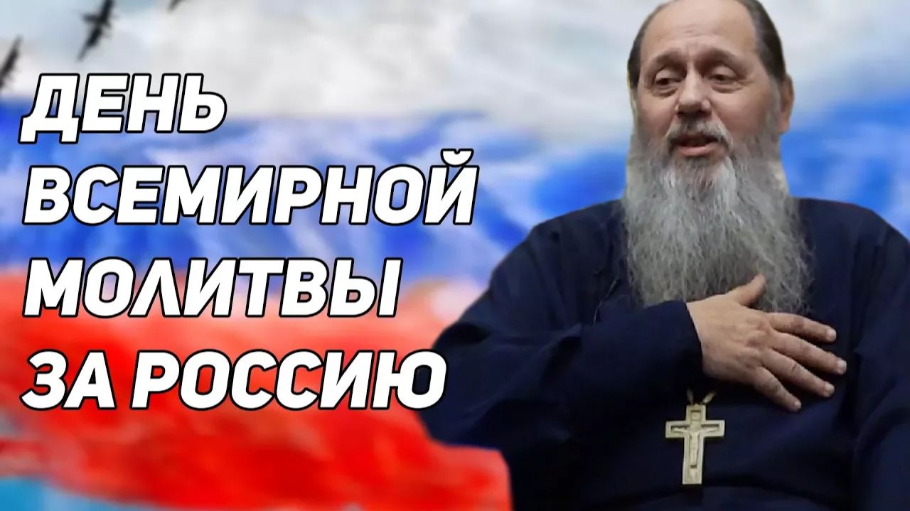 «День всемирной молитвы за Россию» (фрагмент базовой проповеди от 21.10.2017 г.) смотреть онлайн