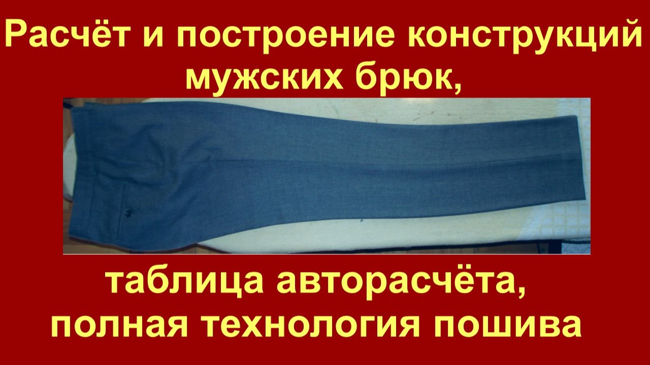как сшить брюки (презентация курса) смотреть онлайн