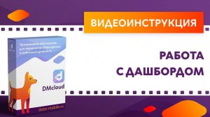 DMcloud. Работа с дашбордом