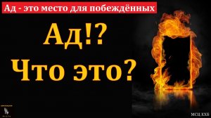 Ад - это место для побеждённых. П. А. Эргардт. МСЦ ЕХБ.