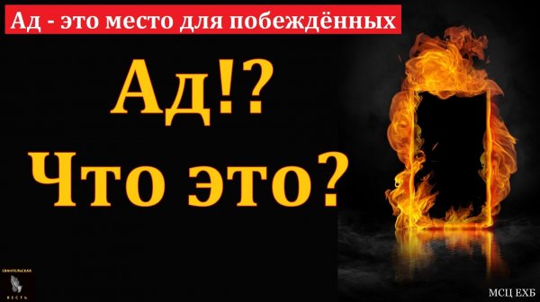 Ад - это место для побеждённых. П. А. Эргардт. МСЦ ЕХБ.