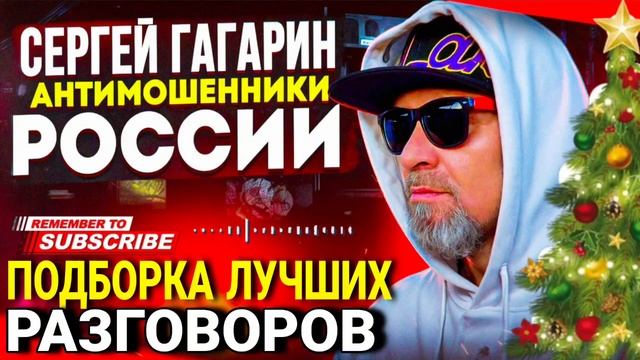 ПОДБОРКА ЛУЧШИХ РАЗГОВОРОВ С МОШЕННИКАМИ / СЕРГЕЙ ГАГАРИН / МОШЕННИКИ ЗВОНЯТ ПО ТЕЛЕФОНУ