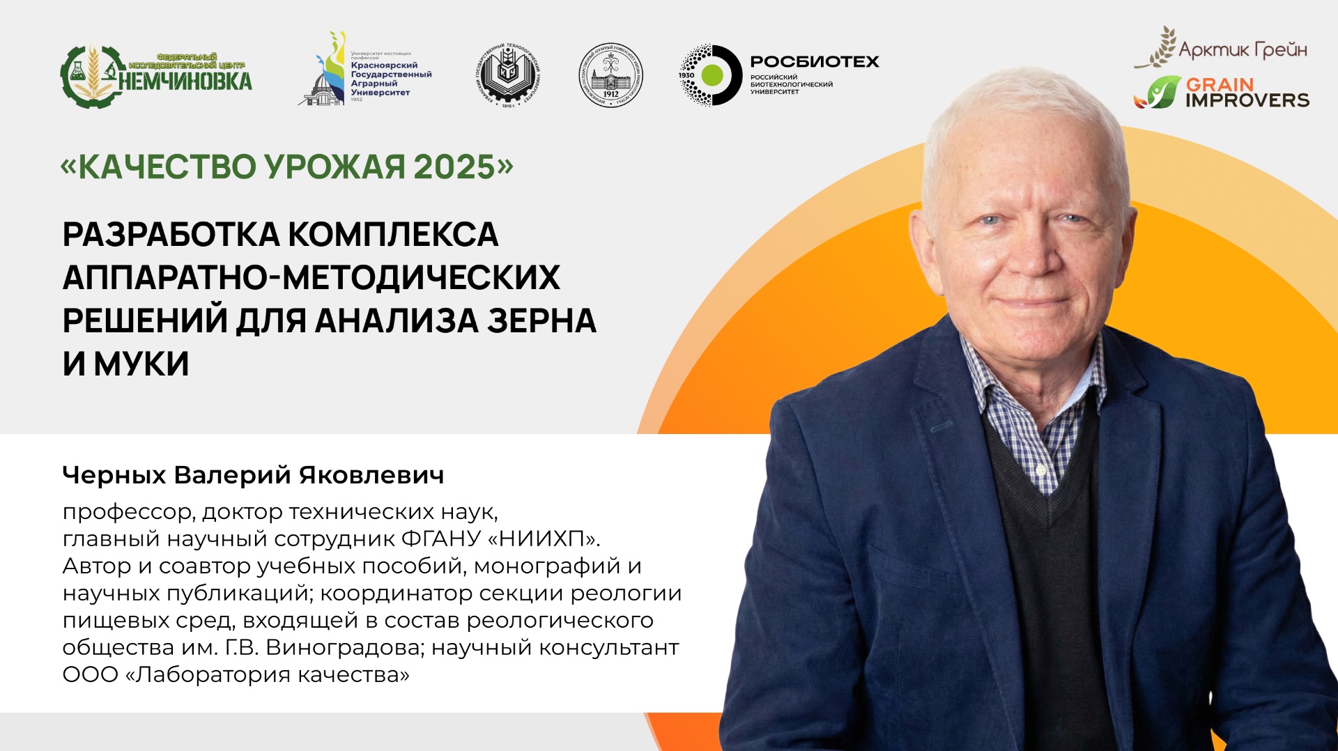 Разработка комплекса аппаратно-методических решений для анализа зерна и муки