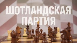 ШОТЛАНДСКАЯ ПАРТИЯ ЗА БЕЛЫХ. Вариант 4...Сс5 Кс6