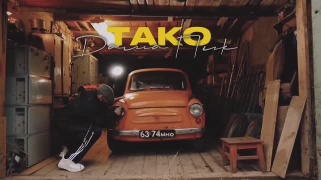 ТАКО - Дама пик смотреть онлайн