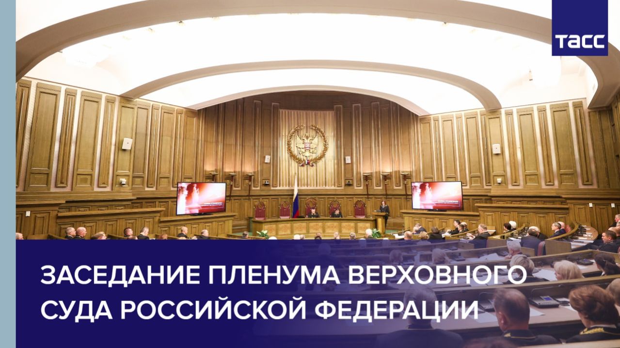 Заседание Пленума Верховного Суда Российской Федерации смотреть онлайн