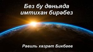 Без бу дөньяда имтихан бирәбез | Җомга хөтбәсе | Равиль хәзрәт Бикбаев