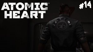 Atomic Heart - Прохождение #14 Решающий момент.