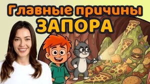 Выполняй ЭТИ правила и забудь про запоры НАВСЕГДА! / Советы от профессора Томаса